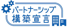 パートナーシップ構築宣言